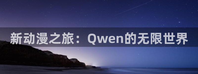 艳母风车动漫：新动漫之旅：Qwen的无限世界