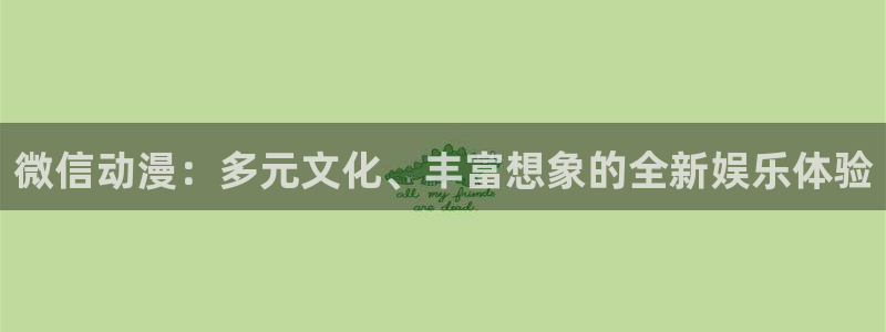 风车动漫(p)_专注动漫在：微信动漫：多元文化、丰富想象的全新娱乐体验
