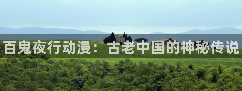 风车动漫看：百鬼夜行动漫：古老中国的神秘传说