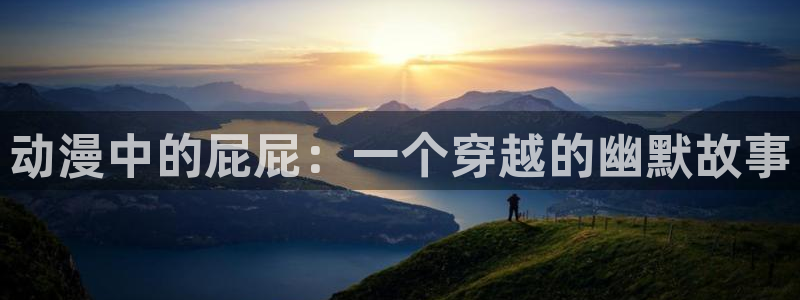 风车动漫高清：动漫中的屁屁：一个穿越的幽默故事