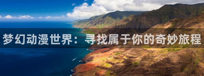 进击的巨人风车动漫：梦幻动漫世界：寻找属于你的奇妙旅程