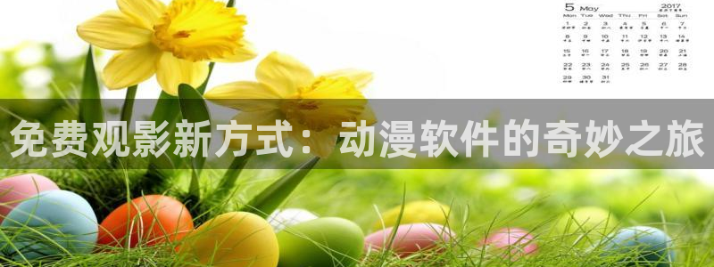 风车动漫网站(p)：免费观影新方式：动漫软件的奇妙之旅