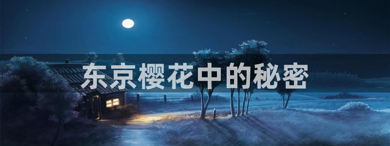 风车动漫网站(p)：东京樱花中的秘密