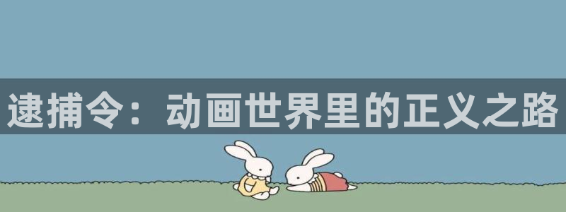 风车动漫p专注动漫门户网站：逮捕令：动画世界里的正义之路